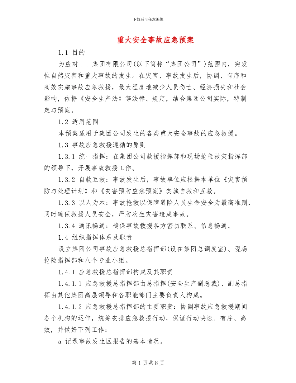 重大安全事故应急预案_第1页