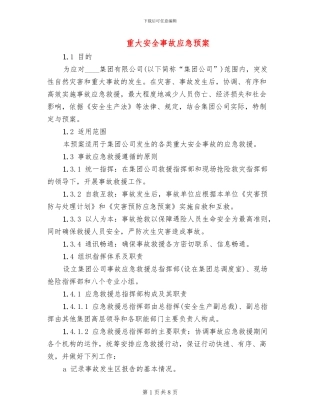 重大安全事故应急预案