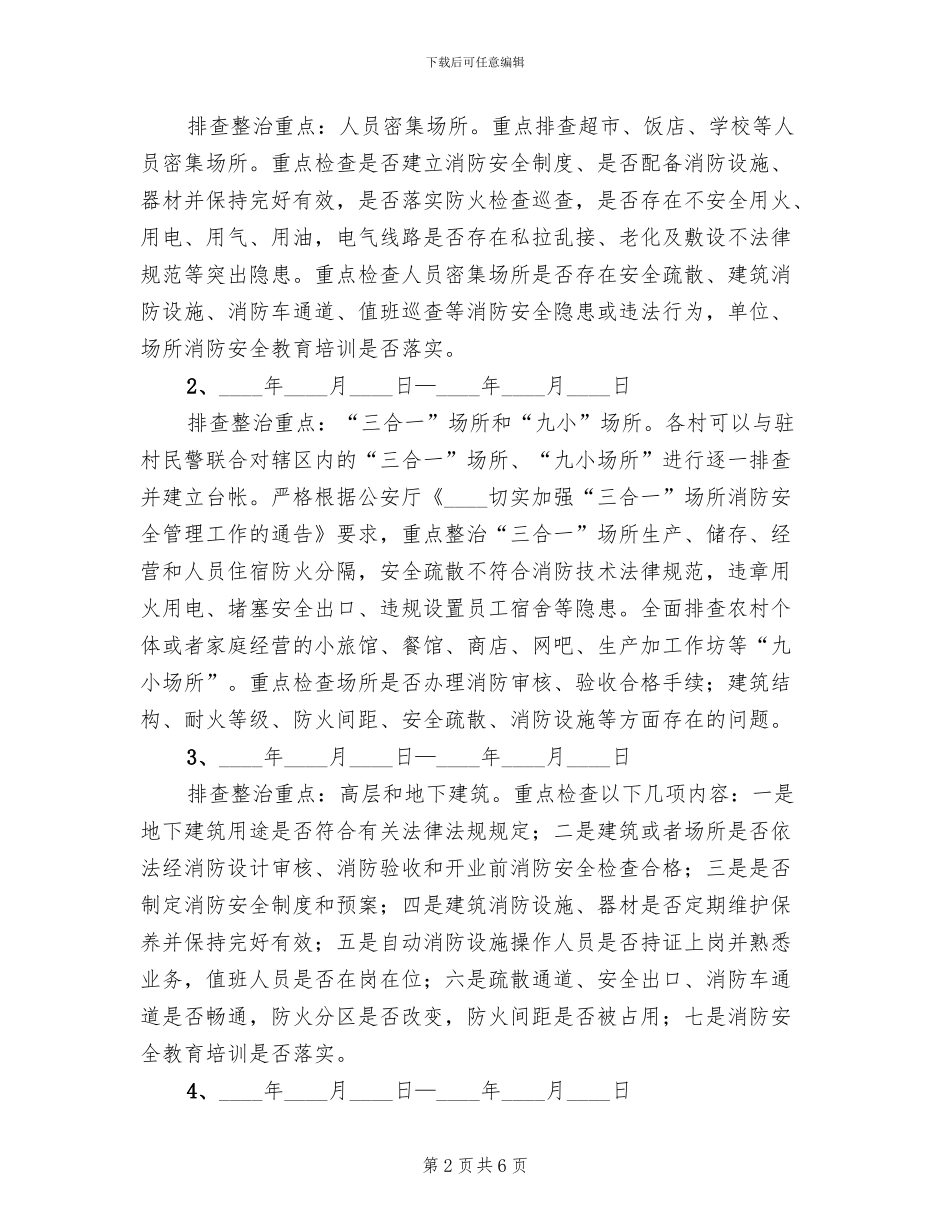 重大火灾隐患集中整治方案_第2页