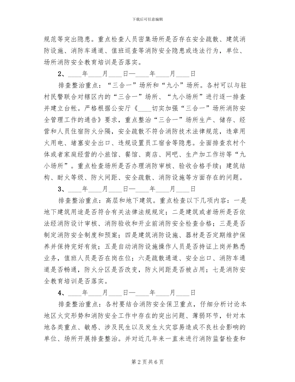 重大火灾隐患集中整治方案范文_第2页