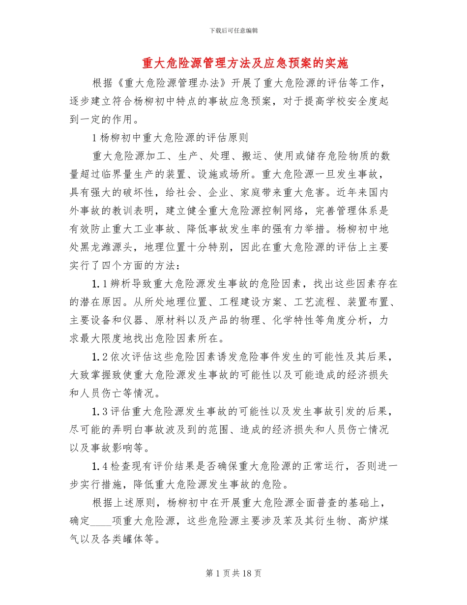 重大危险源管理方法及应急预案的实施(3篇)_第1页