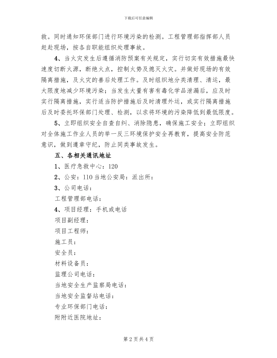 重大环境污染事故应急处理与救援预案范本_第2页