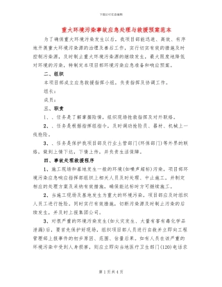 重大环境污染事故应急处理与救援预案范本