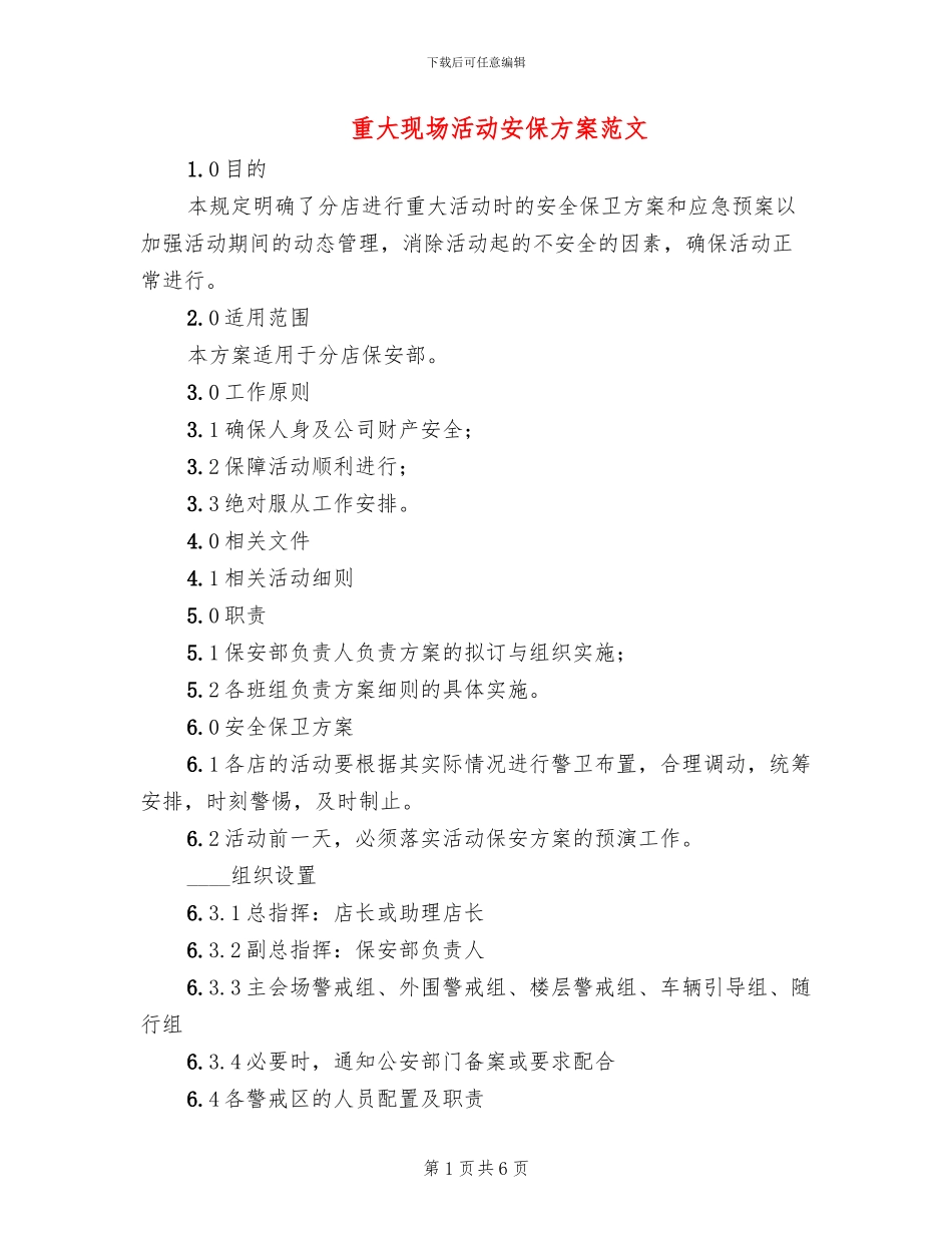 重大现场活动安保方案范文_第1页