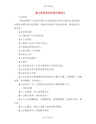 重大现场活动安保方案范文