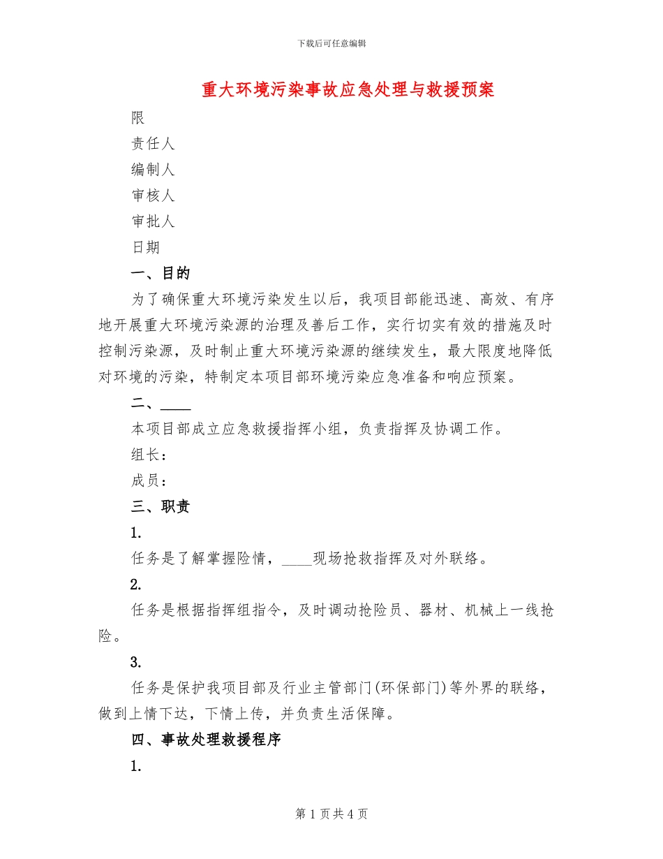 重大环境污染事故应急处理与救援预案_第1页