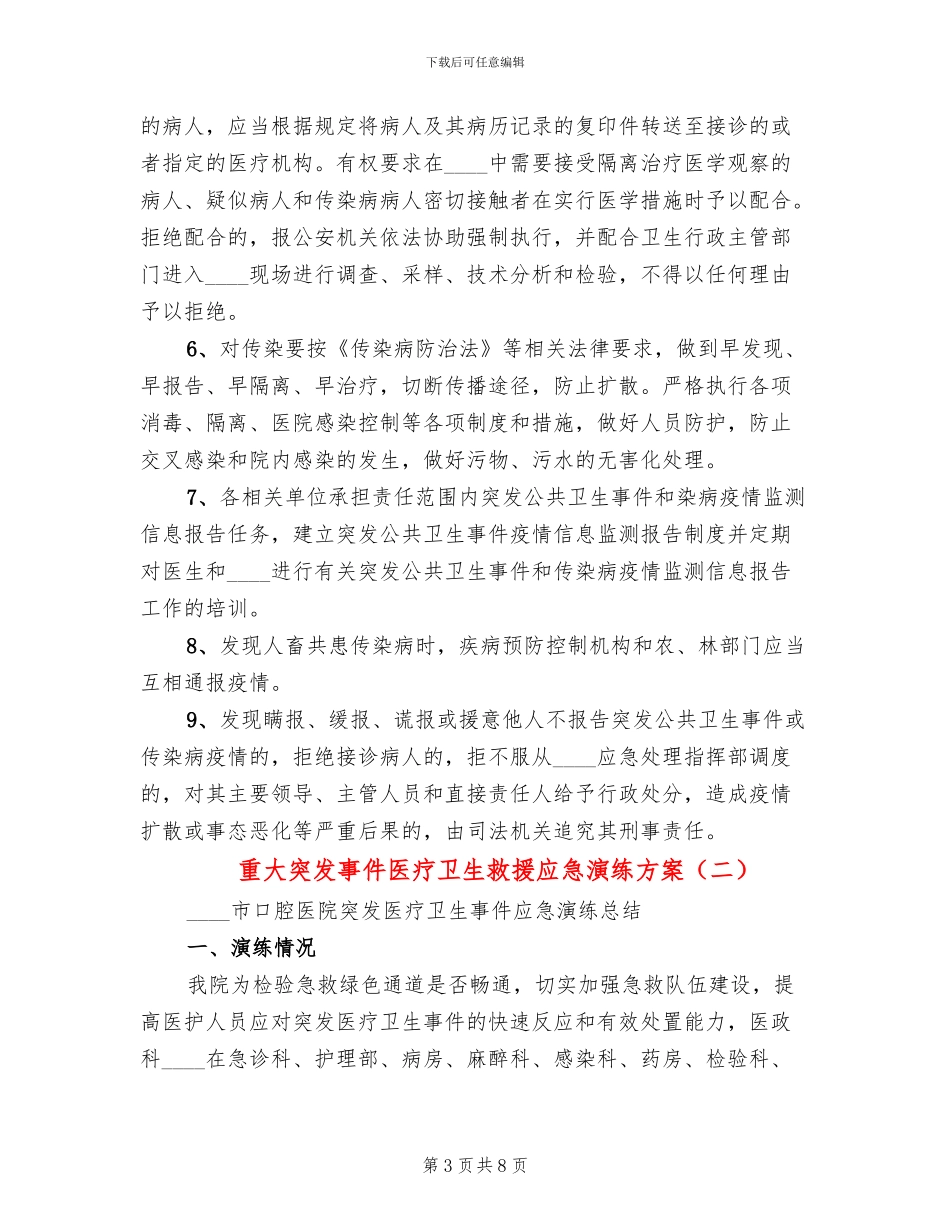 重大突发事件医疗卫生救援应急演练方案_第3页