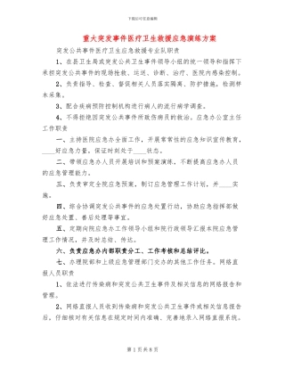 重大突发事件医疗卫生救援应急演练方案