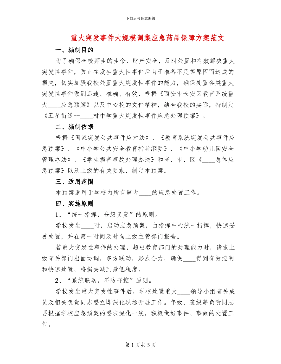 重大突发事件大规模调集应急药品保障方案范文(2篇)_第1页