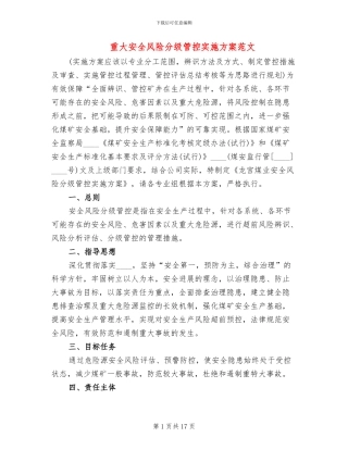 重大安全风险分级管控实施方案范文