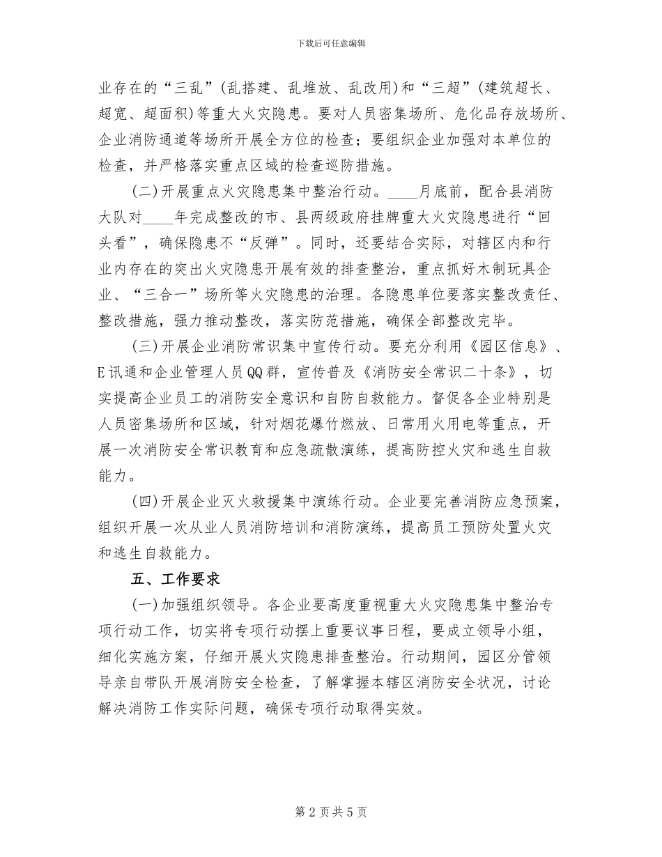 重大火灾隐患整治方案范文_第2页