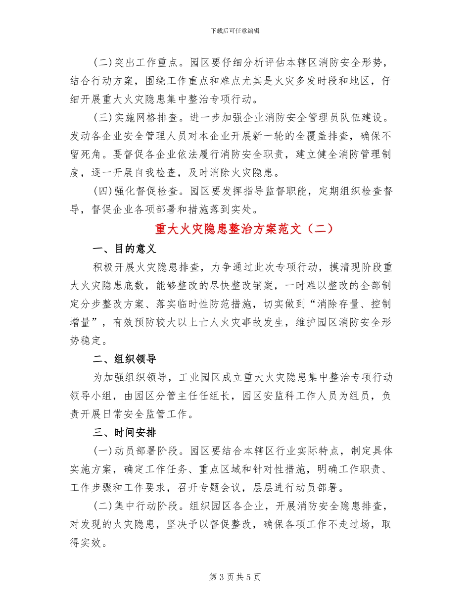 重大火灾隐患整治方案范文_第3页