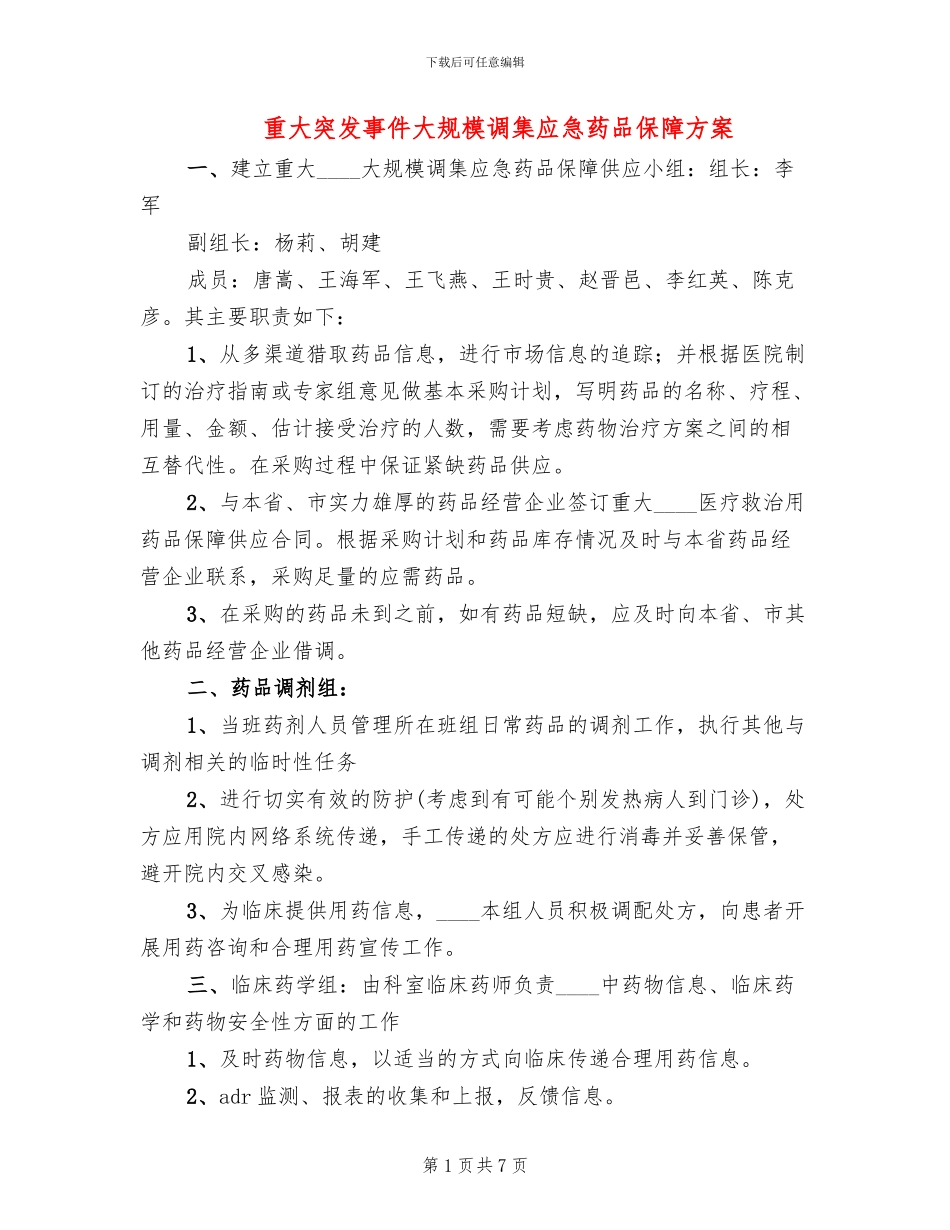 重大突发事件大规模调集应急药品保障方案_第1页