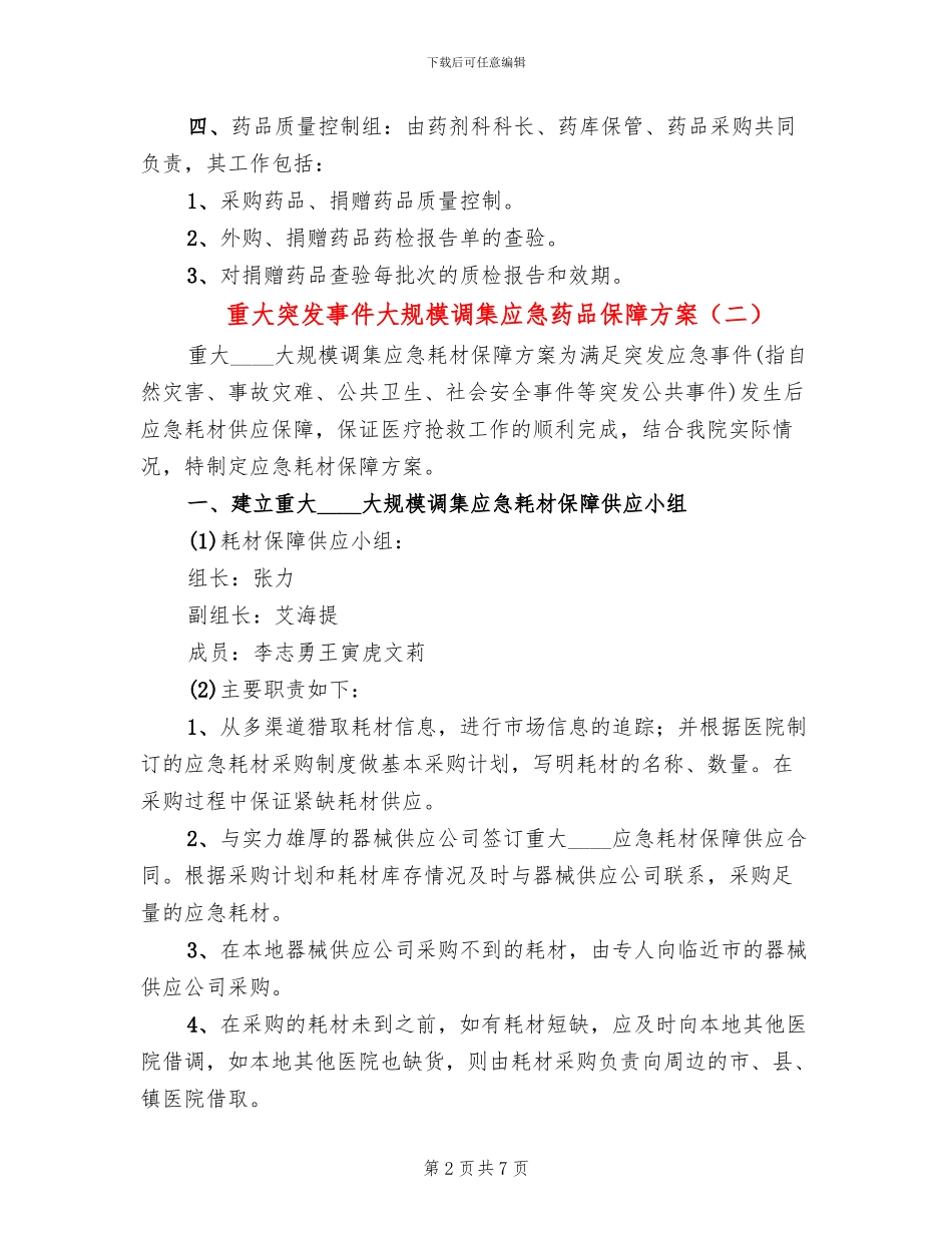 重大突发事件大规模调集应急药品保障方案_第2页