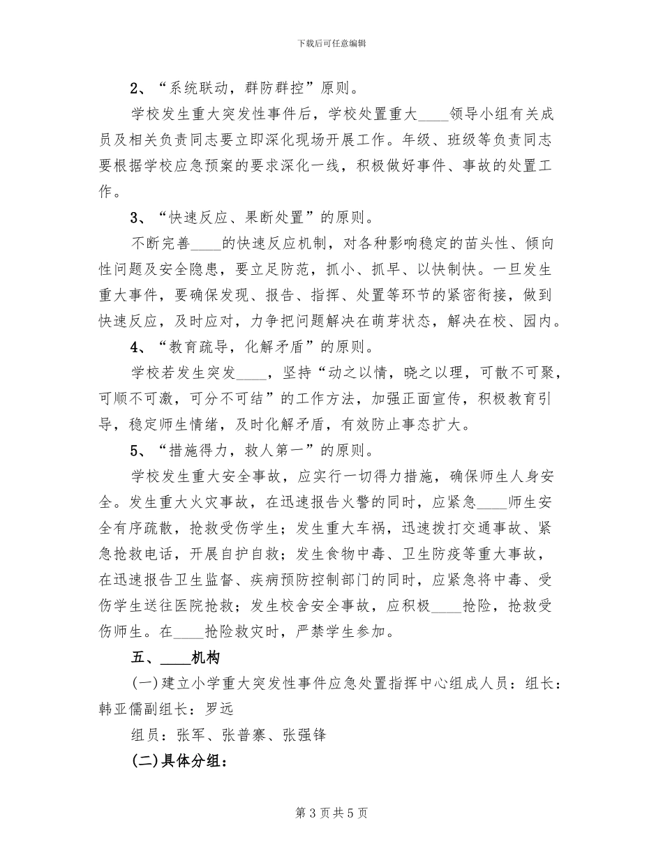 重大突发事件大规模调集应急药品保障方案(2篇)_第3页