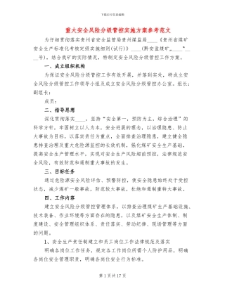 重大安全风险分级管控实施方案参考范文