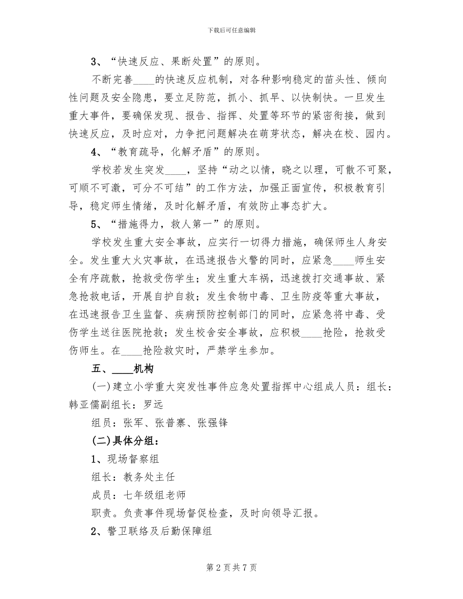 重大突发事件大规模调集应急药品保障方案范文_第2页