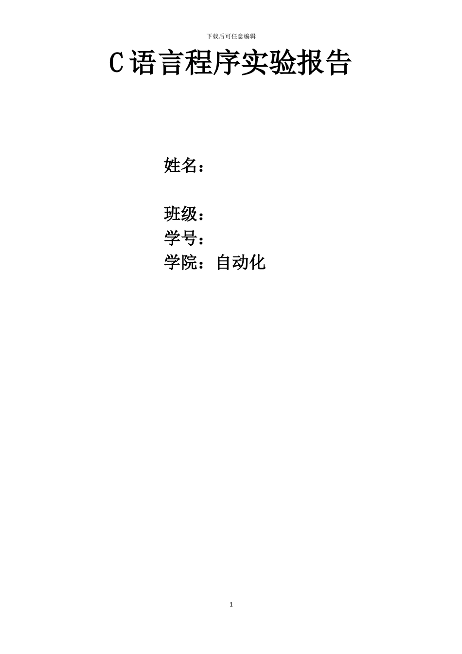 重庆邮电大学c语言上机实验期末实验报告_第1页