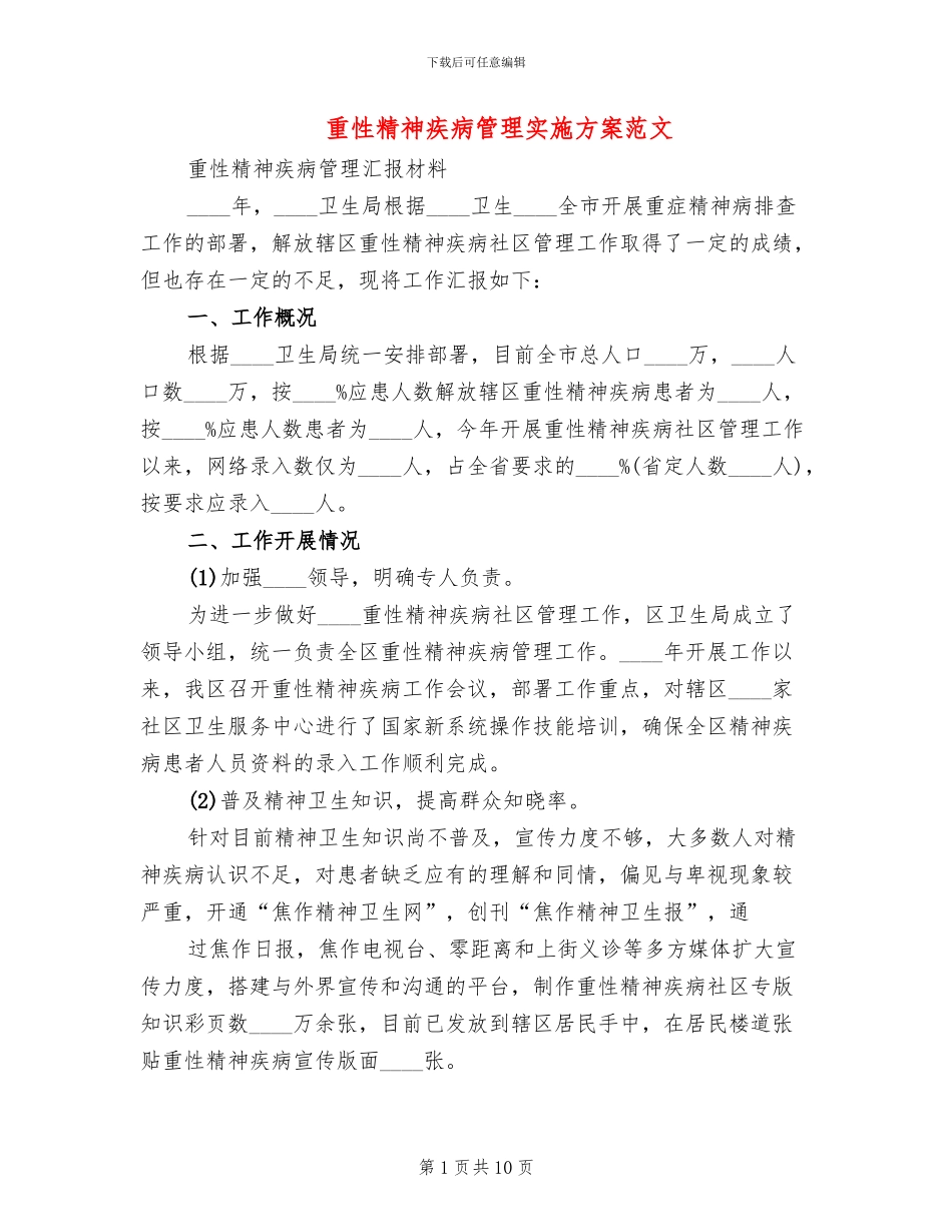 重性精神疾病管理实施方案范文_第1页