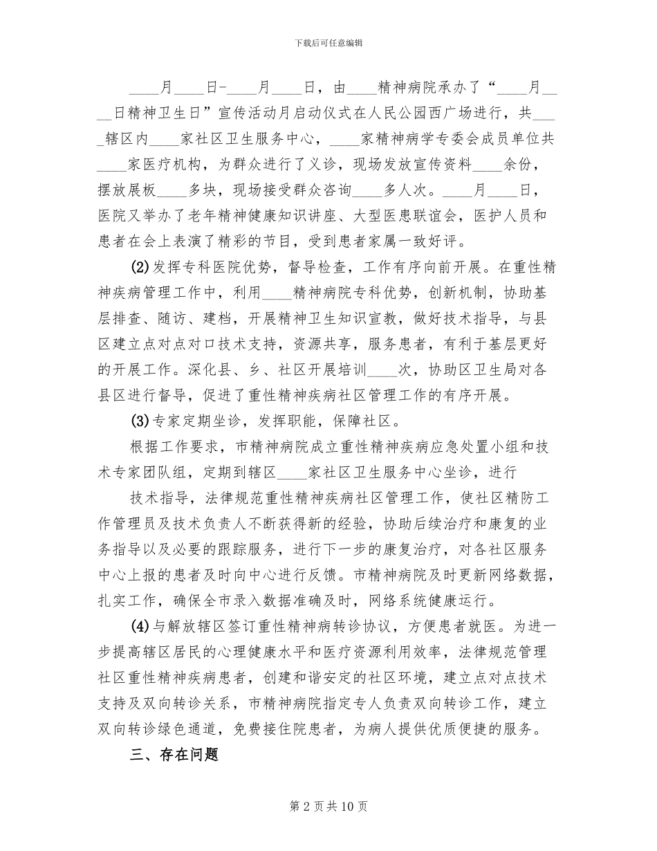 重性精神疾病管理实施方案范文_第2页