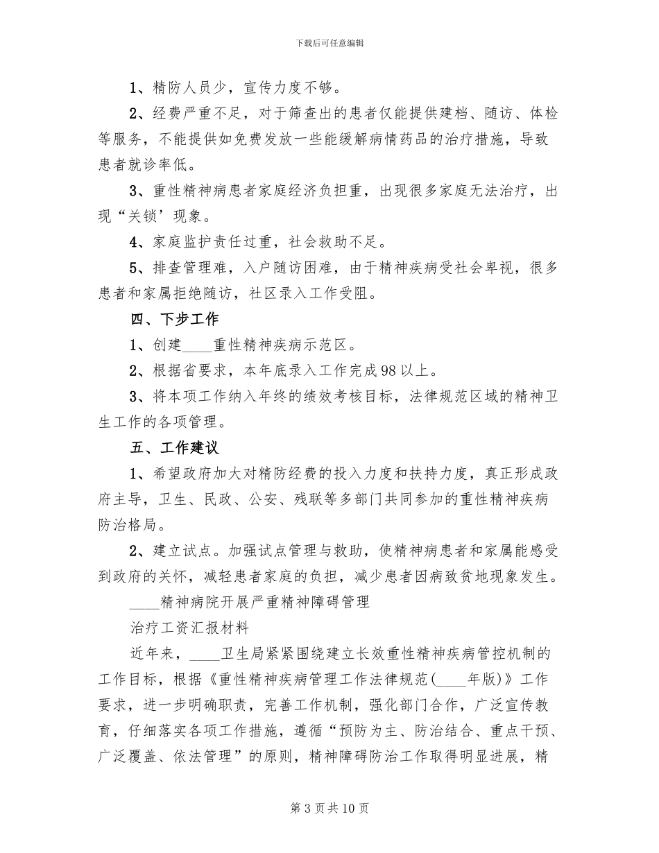 重性精神疾病管理实施方案范文_第3页