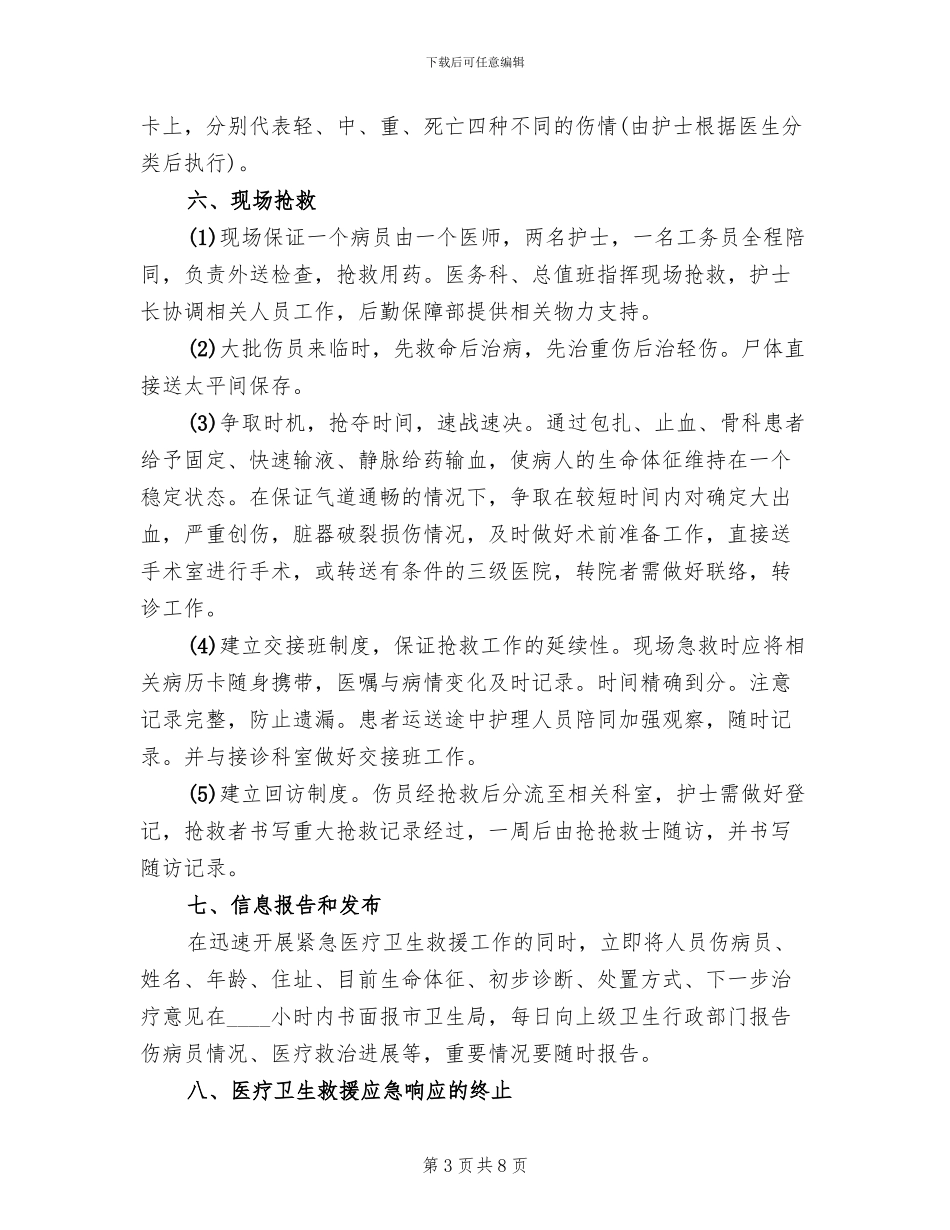 重大突发事件医疗卫生救援应急演练方案范本_第3页