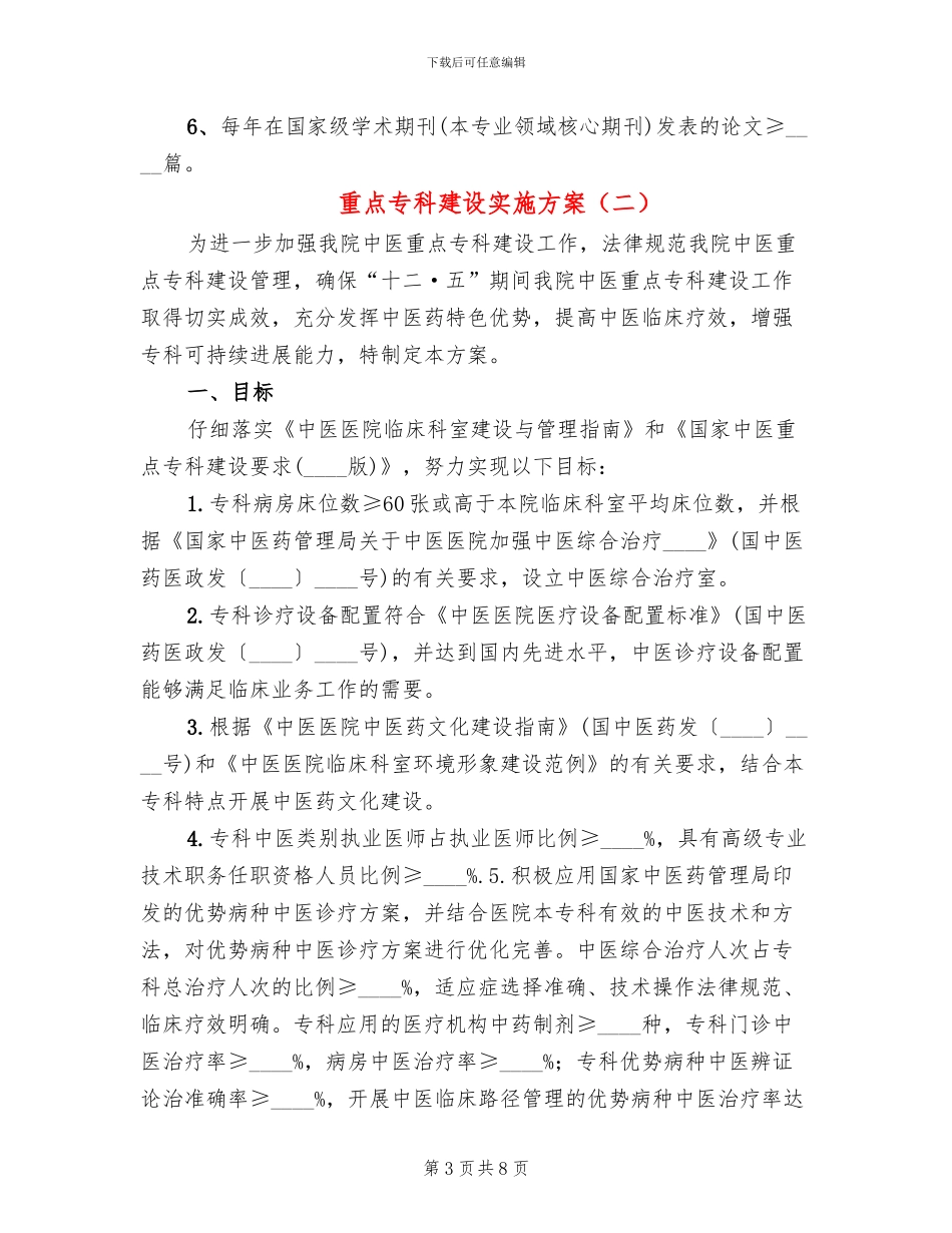 重点专科建设实施方案_第3页