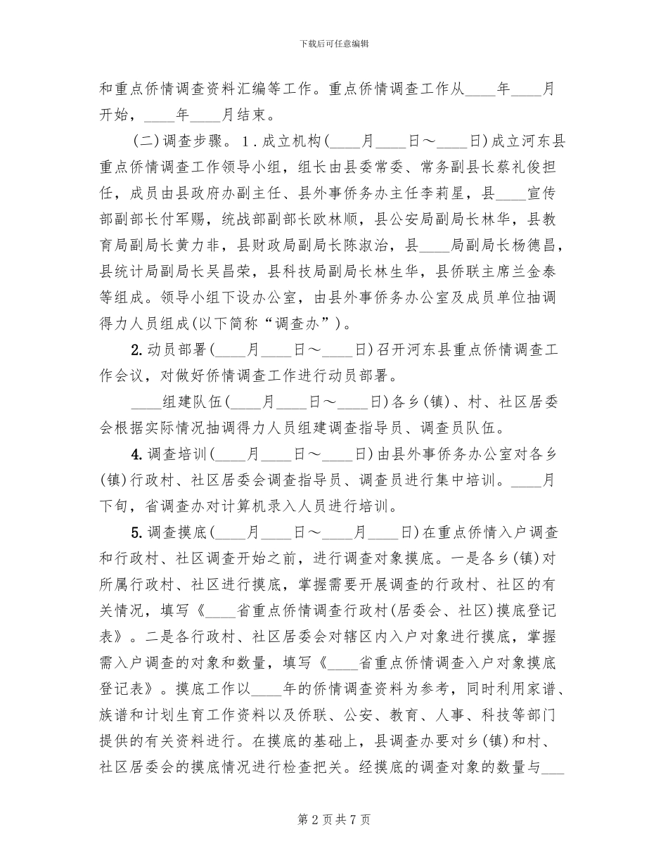 重点侨情调查实施方案_第2页