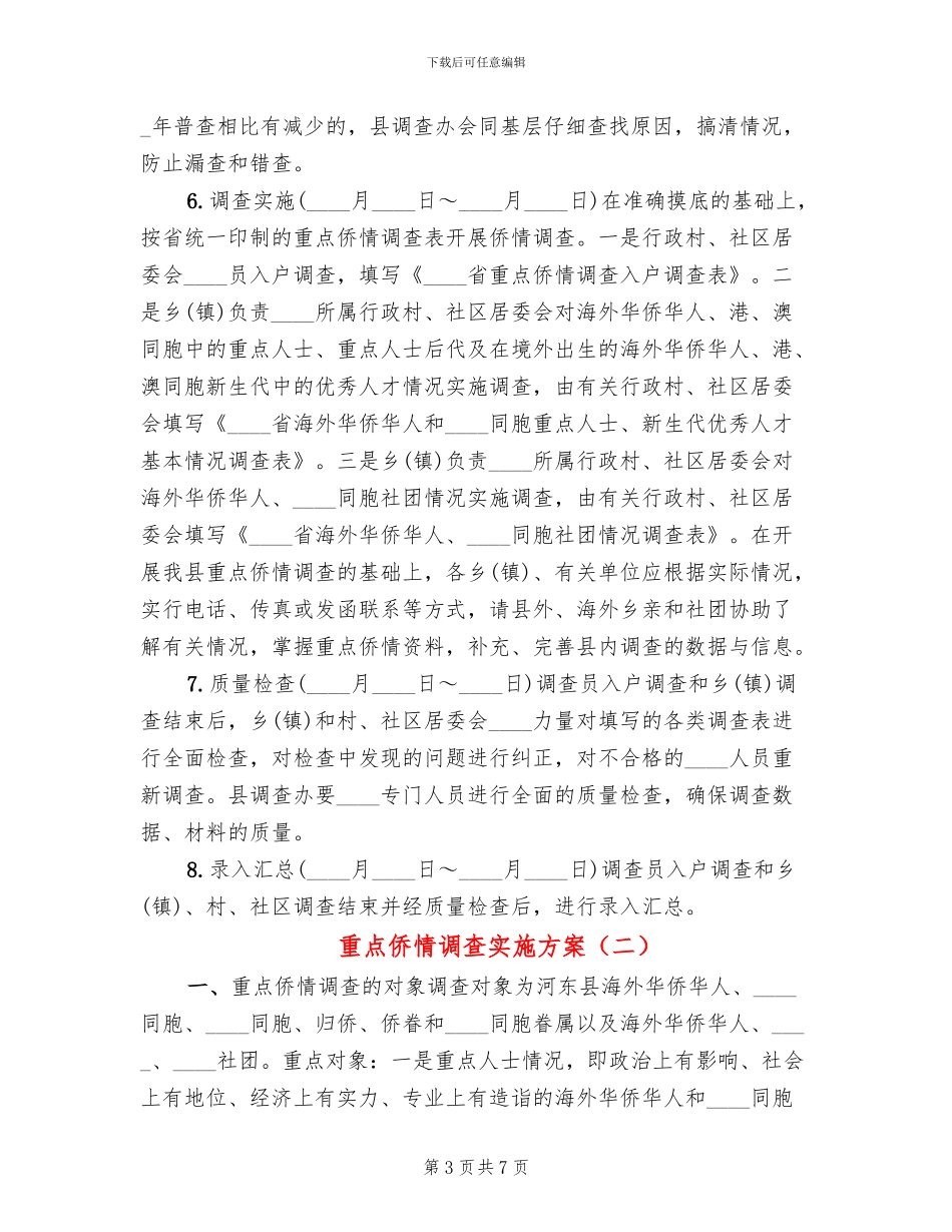 重点侨情调查实施方案_第3页