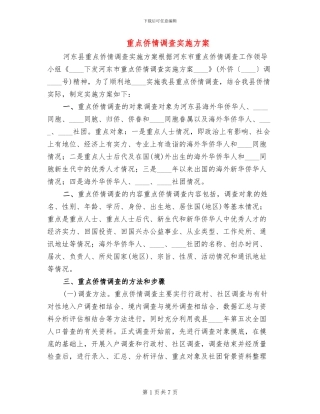 重点侨情调查实施方案