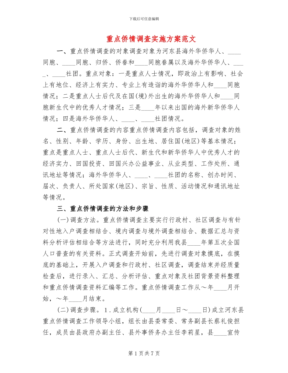 重点侨情调查实施方案范文_第1页