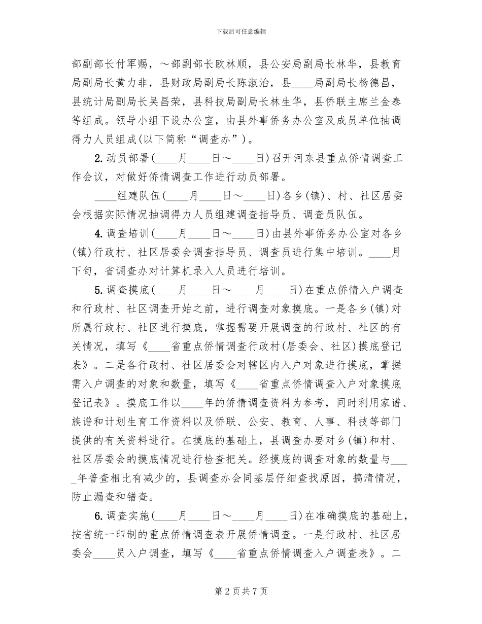 重点侨情调查实施方案范文_第2页