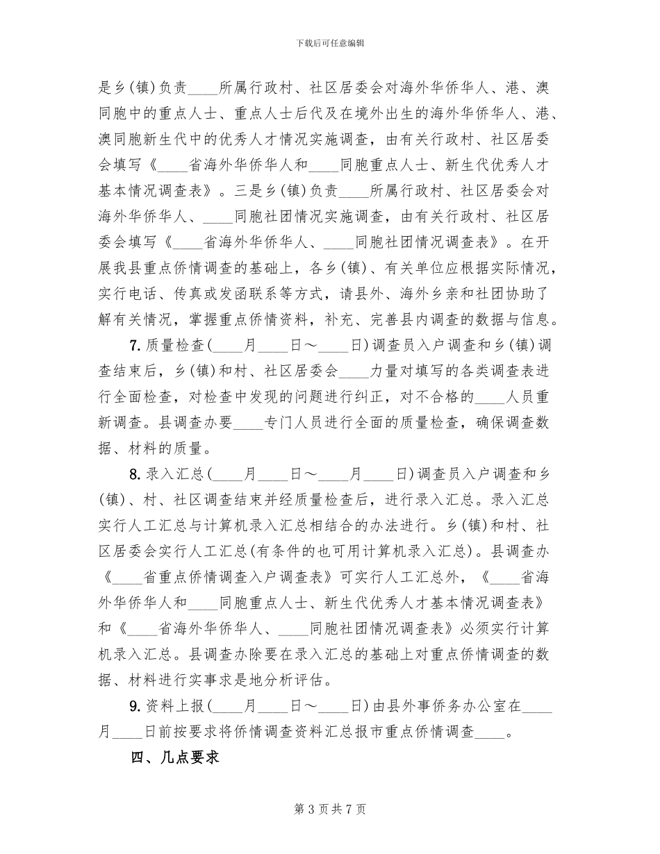 重点侨情调查实施方案范文_第3页