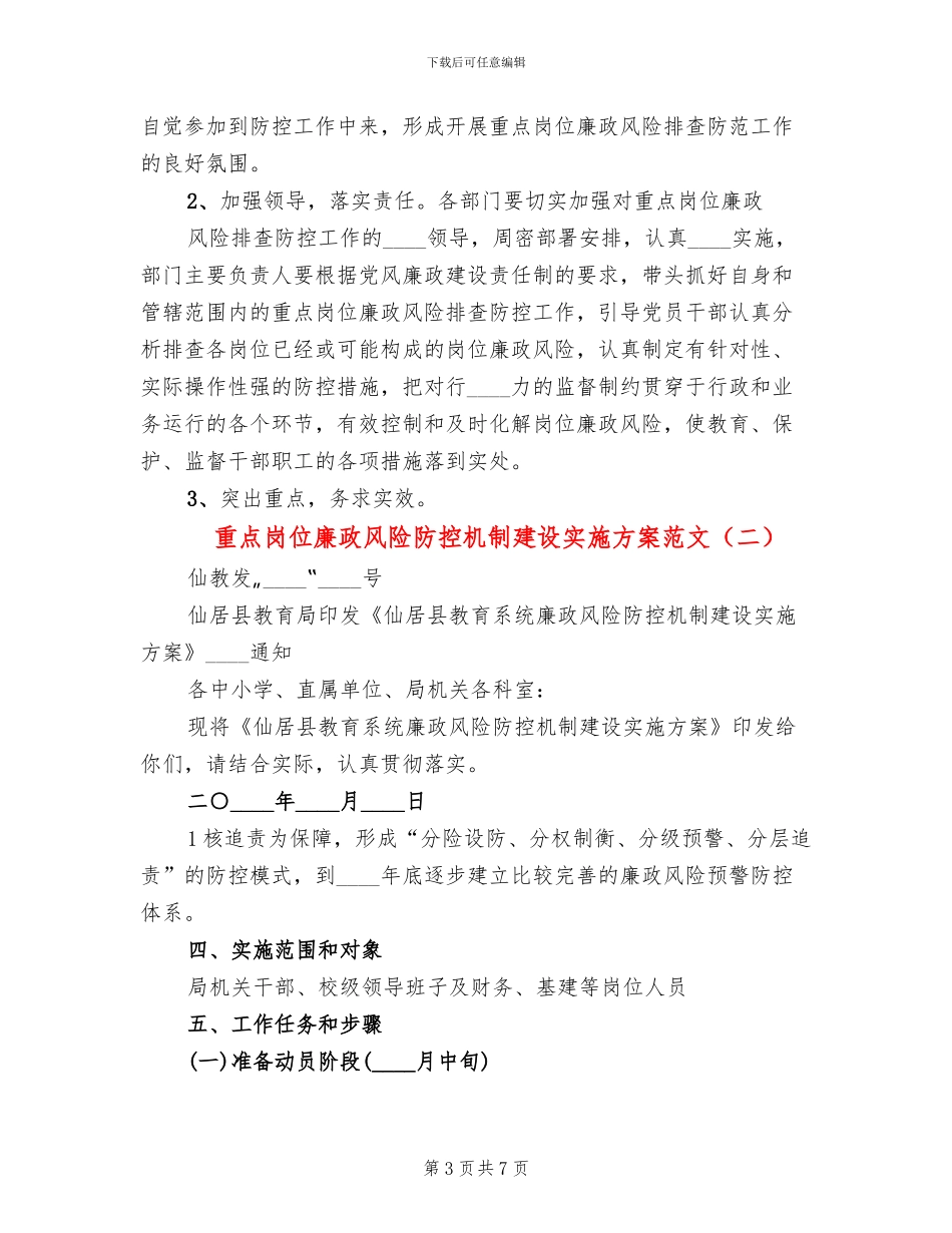 重点岗位廉政风险防控机制建设实施方案范文_第3页