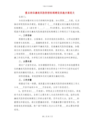 重点岗位廉政风险防控机制建设实施方案范文