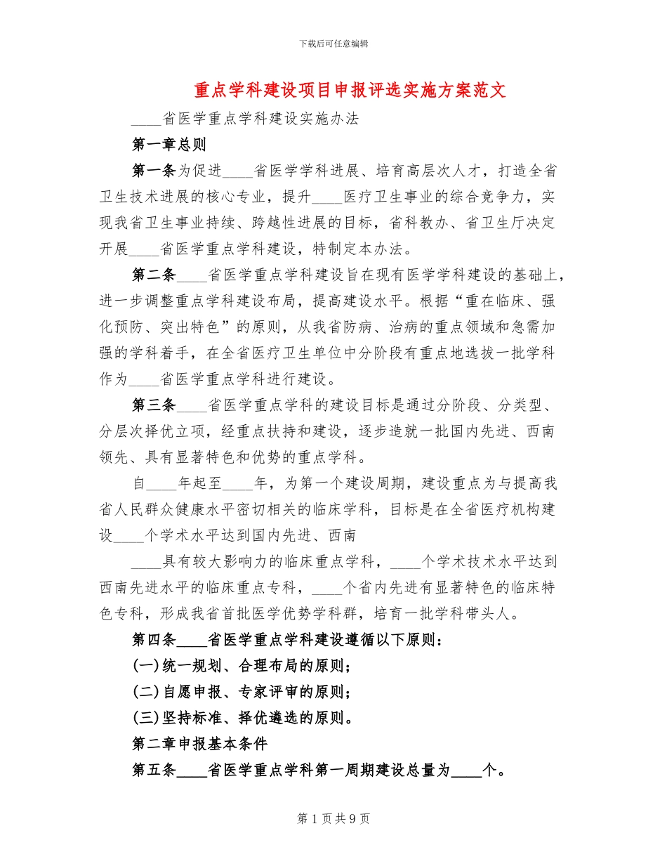 重点学科建设项目申报评选实施方案范文_第1页