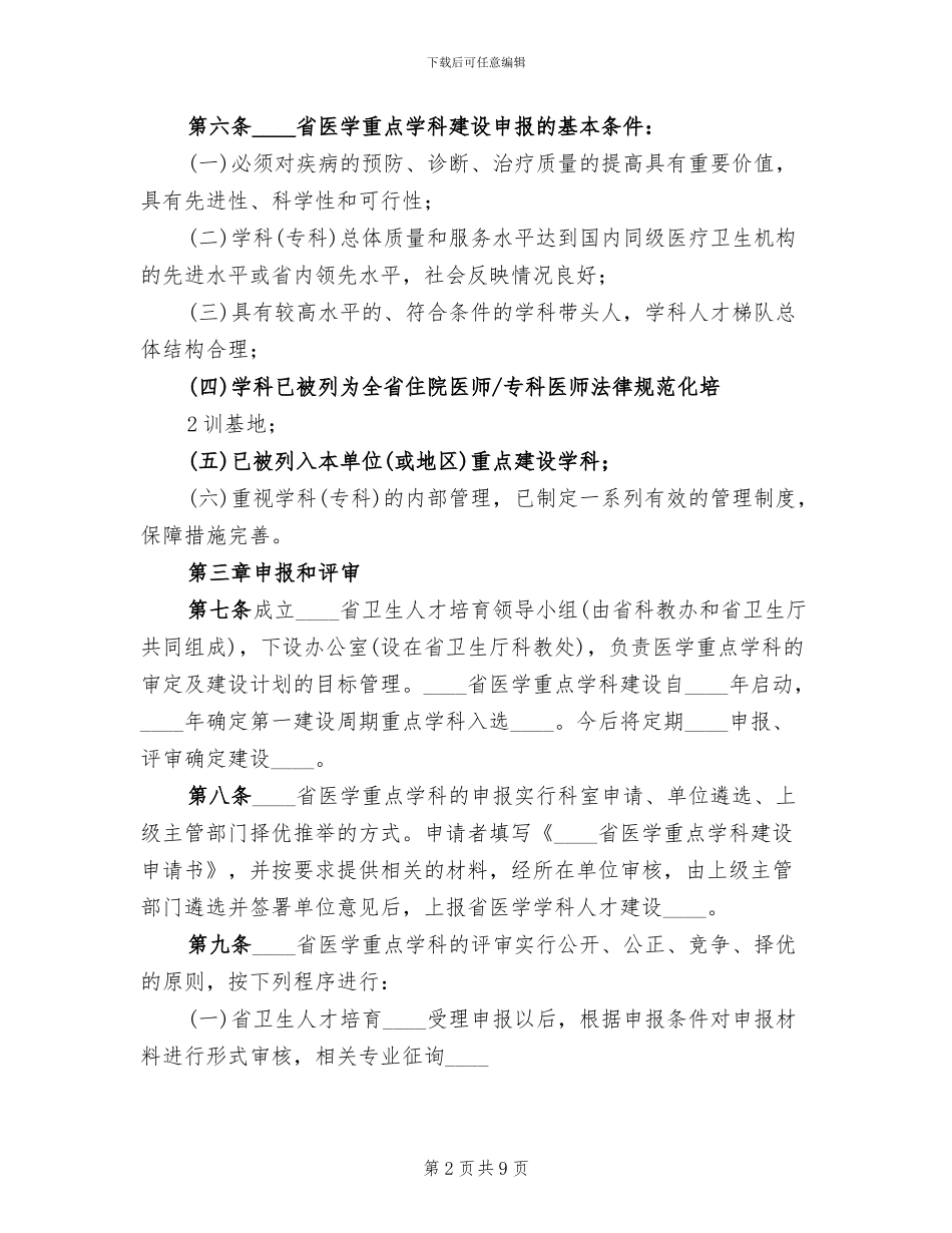 重点学科建设项目申报评选实施方案范文_第2页