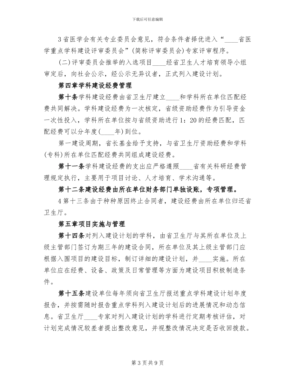 重点学科建设项目申报评选实施方案范文_第3页