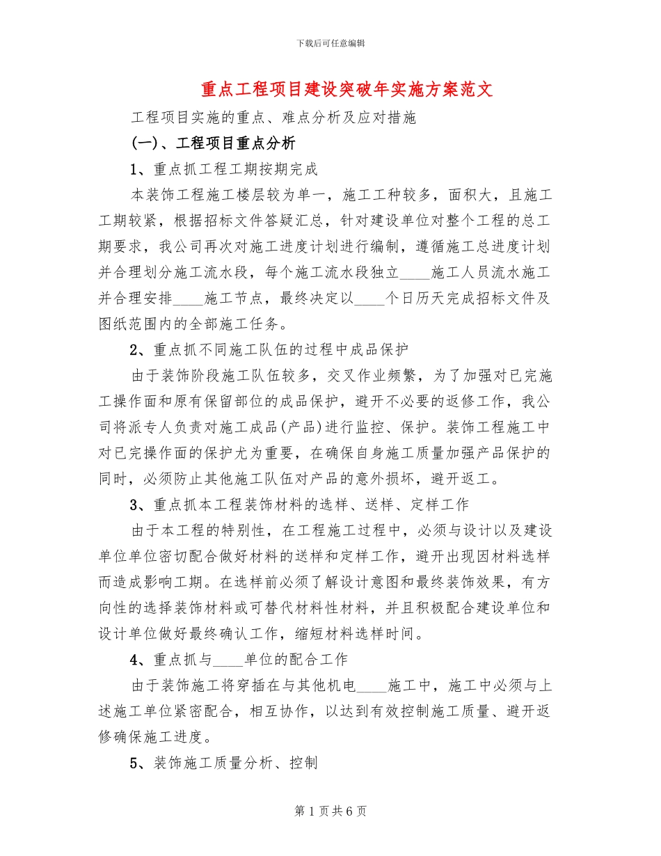 重点工程项目建设突破年实施方案范文_第1页