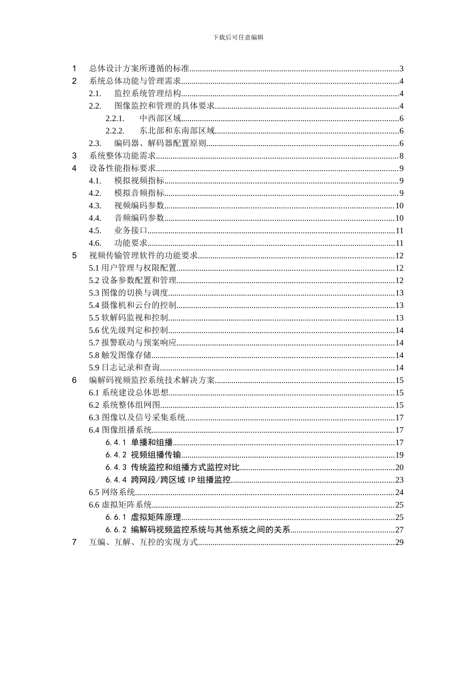 重庆高速公路编解码视频监控系统设计方案与技术规范_第2页