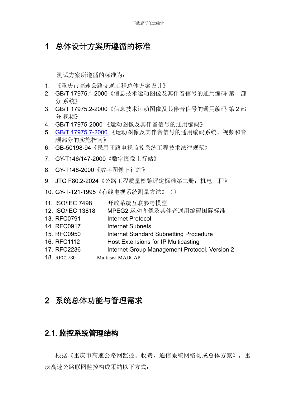 重庆高速公路编解码视频监控系统设计方案与技术规范_第3页