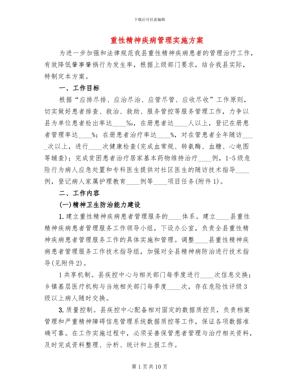 重性精神疾病管理实施方案_第1页