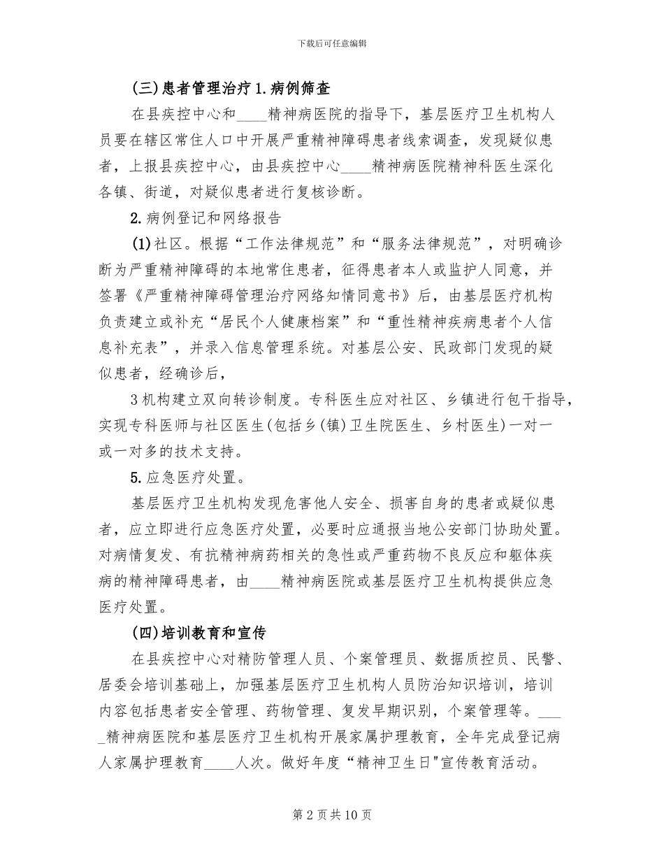 重性精神疾病管理实施方案_第2页