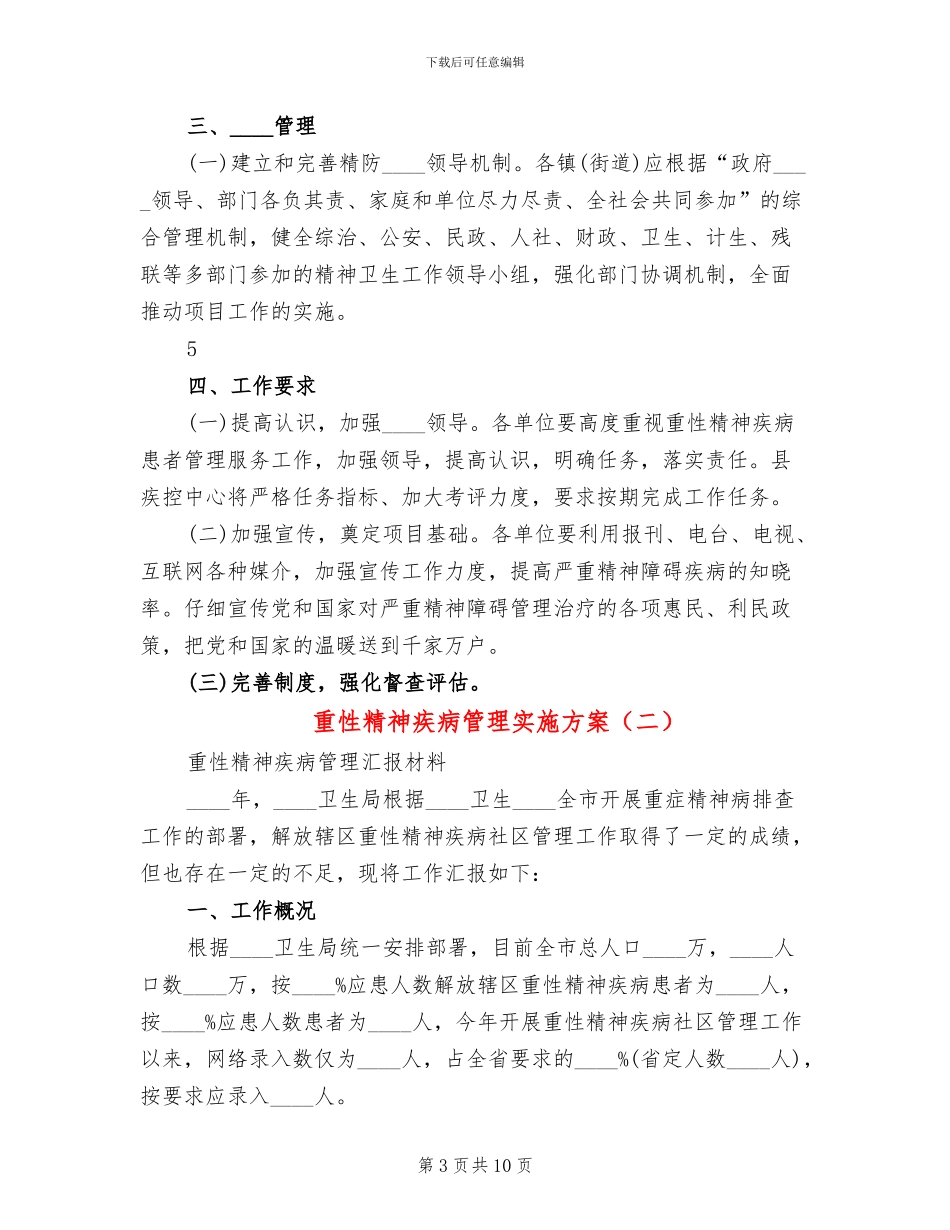 重性精神疾病管理实施方案_第3页