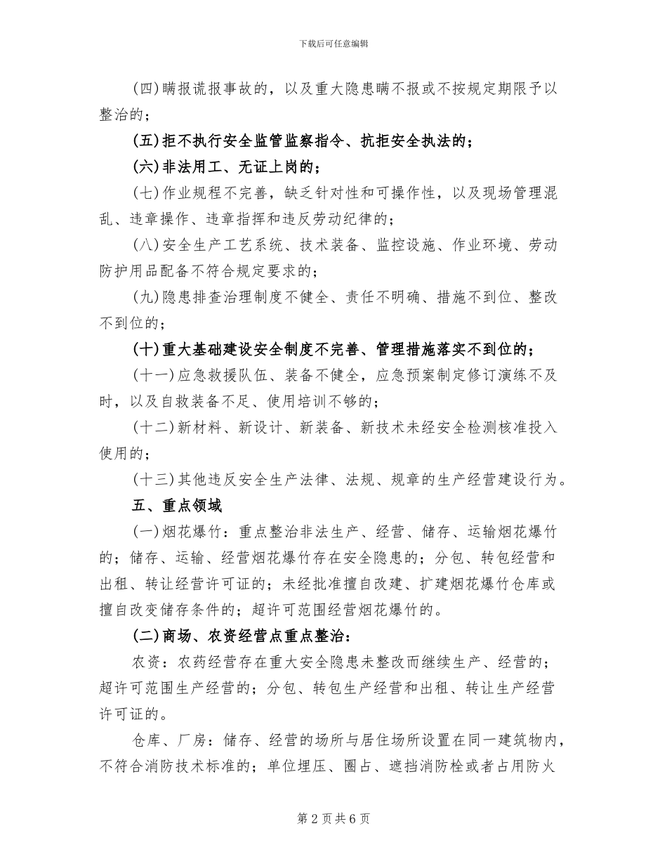 重点行业安全生产专项整治方案范文_第2页