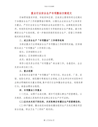 重点行业安全生产专项整治方案范文