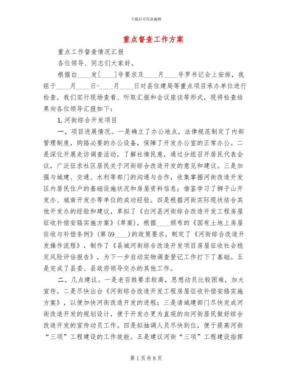 重点督查工作方案_第1页