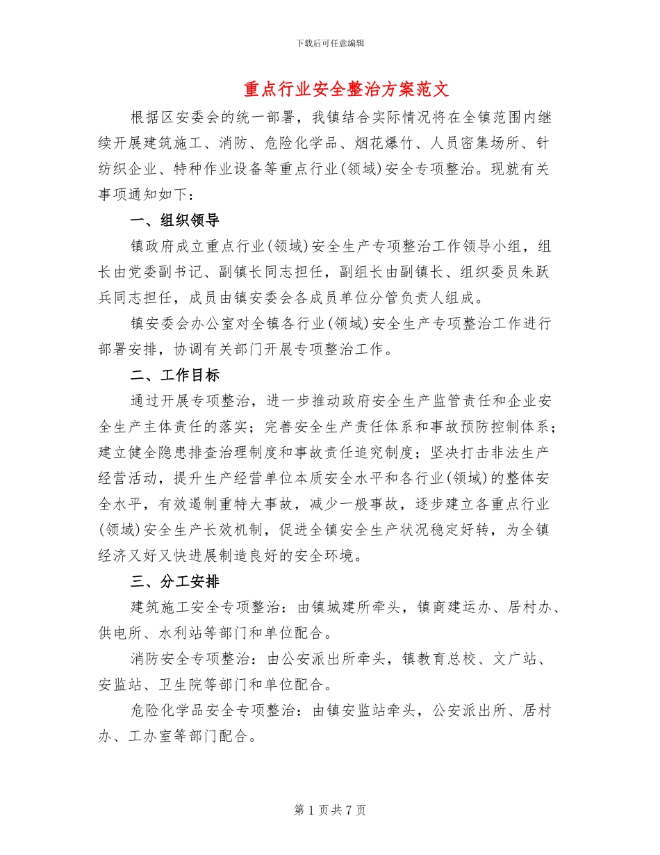 重点行业安全整治方案范文_第1页