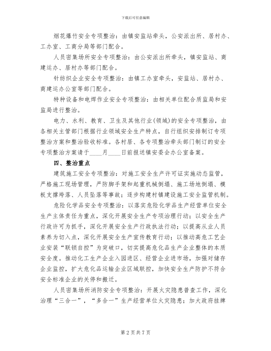 重点行业安全整治方案范文_第2页