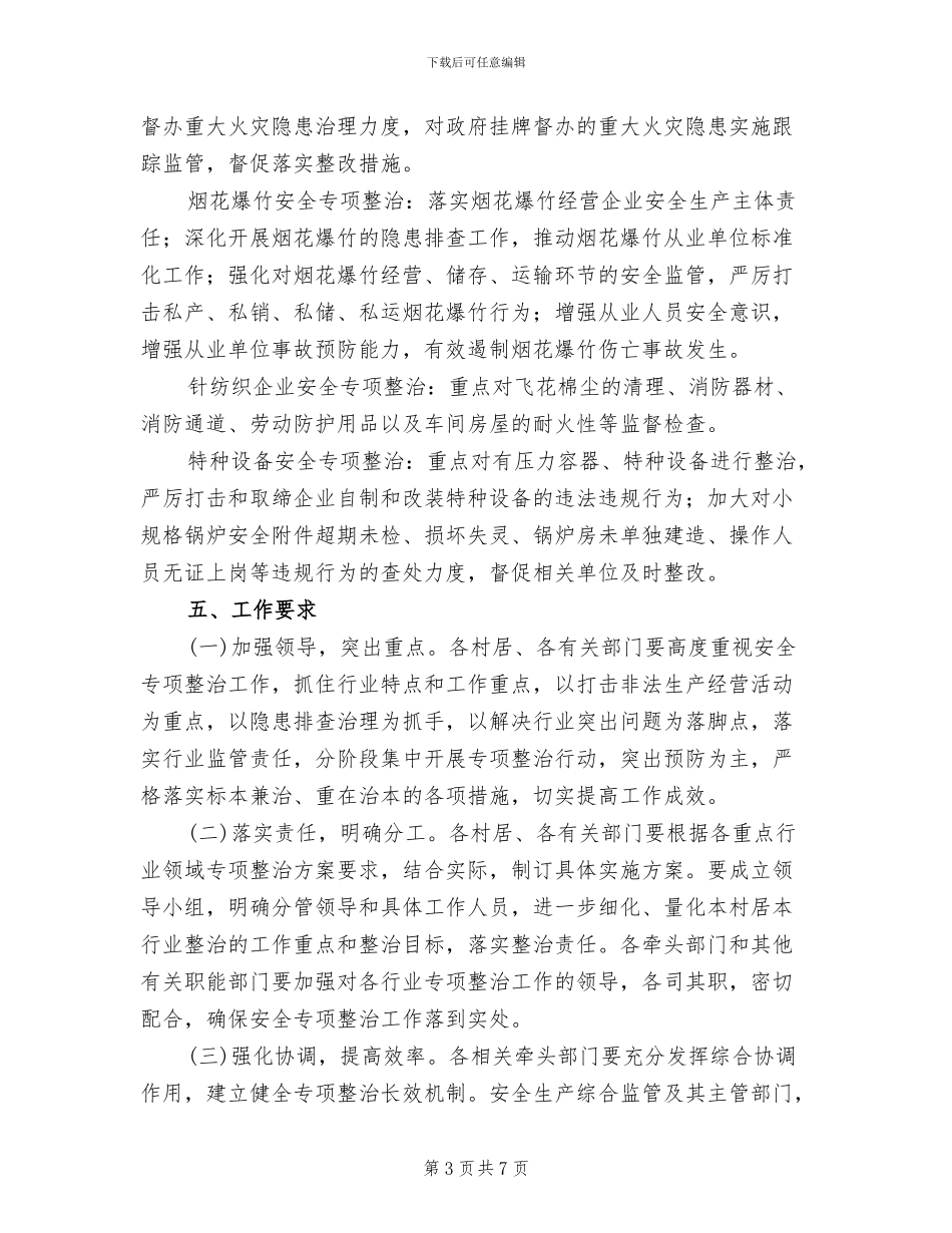 重点行业安全整治方案范文_第3页